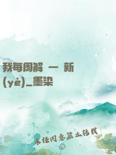 我每周解鎖一個新職業(yè)