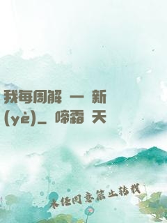 我每周解鎖一個新職業(yè)