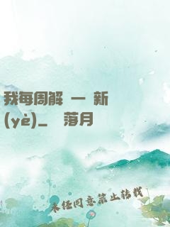 我每周解鎖一個新職業(yè)