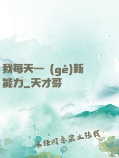 我每天一個(gè)新能力