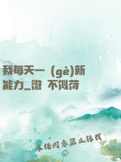 我每天一個(gè)新能力