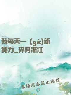 我每天一個(gè)新能力