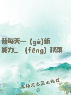 我每天一個(gè)新能力