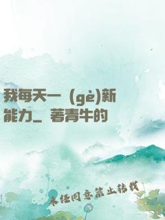 我每天一個(gè)新能力
