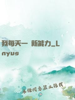 我每天一個新能力