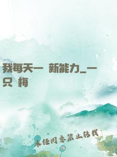 我每天一個新能力