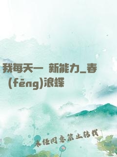 我每天一個新能力