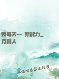 我每天一個新能力