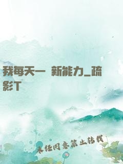 我每天一個新能力