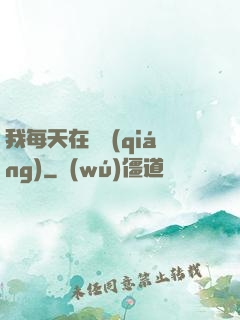 我每天在變強(qiáng)