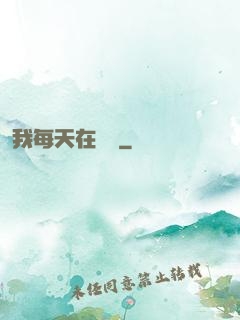 我每天在變強