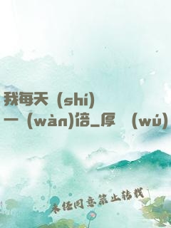 我每天時(shí)間一萬(wàn)倍