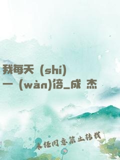 我每天時(shí)間一萬(wàn)倍