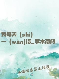 我每天時(shí)間一萬(wàn)倍