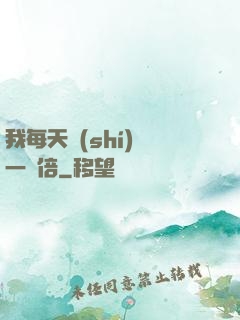 我每天時(shí)間一萬倍