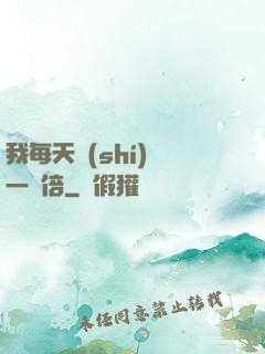 我每天時(shí)間一萬倍