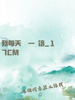 我每天時間一萬倍