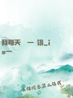 我每天時間一萬倍
