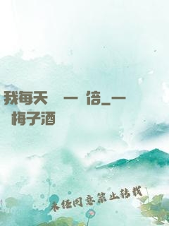 我每天時間一萬倍