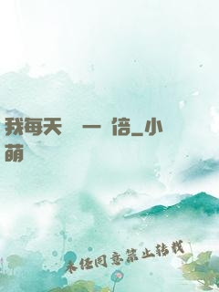 我每天時間一萬倍