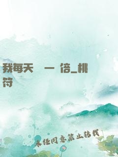 我每天時間一萬倍