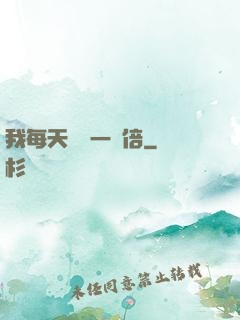 我每天時間一萬倍