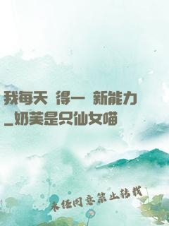 我每天獲得一種新能力