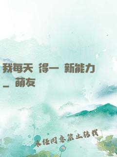 我每天獲得一種新能力