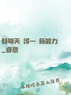 我每天獲得一種新能力