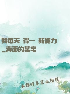 我每天獲得一種新能力