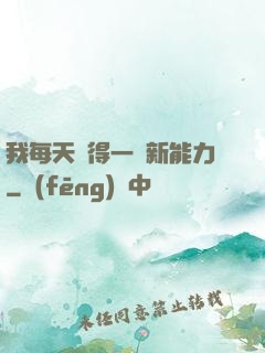 我每天獲得一種新能力