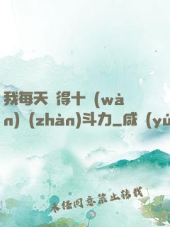我每天獲得十萬(wàn)戰(zhàn)斗力
