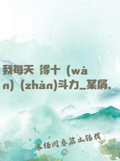 我每天獲得十萬(wàn)戰(zhàn)斗力