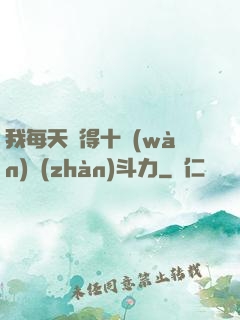 我每天獲得十萬(wàn)戰(zhàn)斗力