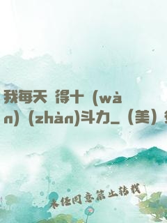 我每天獲得十萬(wàn)戰(zhàn)斗力