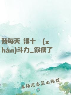 我每天獲得十萬戰(zhàn)斗力