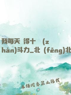 我每天獲得十萬戰(zhàn)斗力