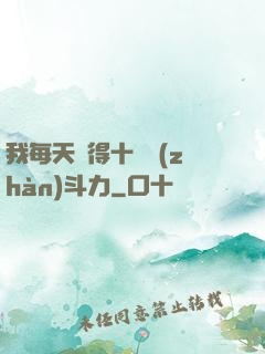 我每天獲得十萬戰(zhàn)斗力