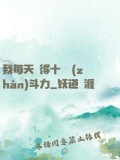 我每天獲得十萬戰(zhàn)斗力