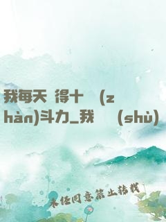 我每天獲得十萬戰(zhàn)斗力
