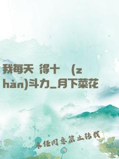我每天獲得十萬戰(zhàn)斗力