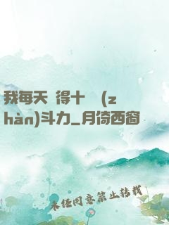 我每天獲得十萬戰(zhàn)斗力