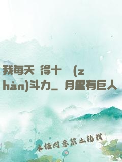 我每天獲得十萬戰(zhàn)斗力