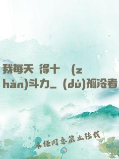 我每天獲得十萬戰(zhàn)斗力