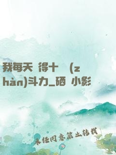 我每天獲得十萬戰(zhàn)斗力