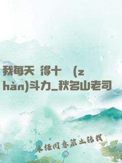 我每天獲得十萬戰(zhàn)斗力