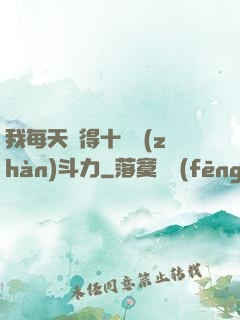 我每天獲得十萬戰(zhàn)斗力