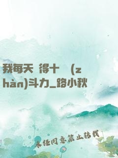 我每天獲得十萬戰(zhàn)斗力