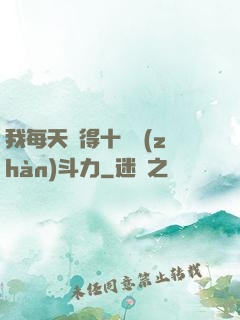 我每天獲得十萬戰(zhàn)斗力