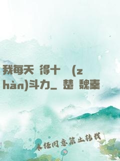 我每天獲得十萬戰(zhàn)斗力